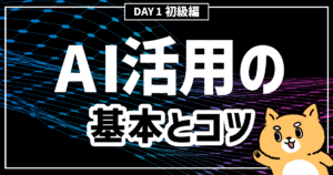 DAY1：【準備編】AI活用の基本とコツを知ろう！～AI実践道場～