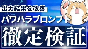 パワハラプロンプトとは？出力結果を改善させる汎用プロンプトの解説とその実行結果を検証