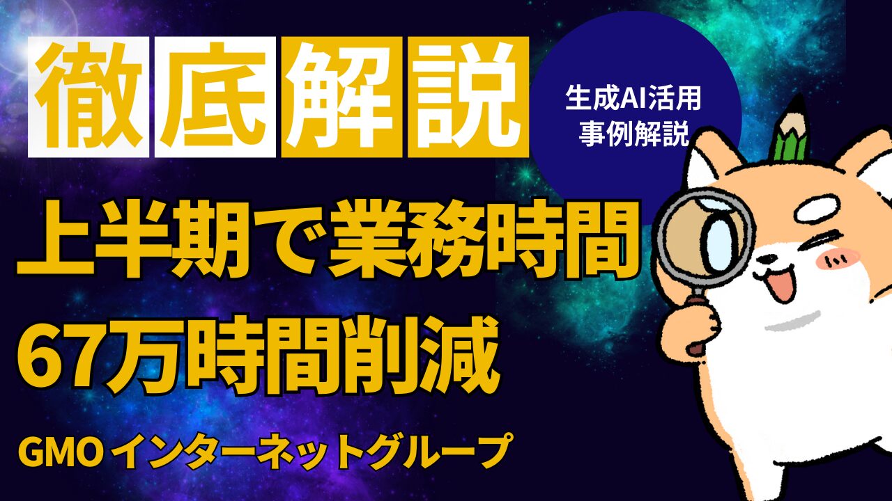 AI事例解説「GMOインターネットグループ」