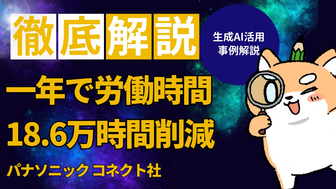 AI事例解説「パナソニックコネクト」