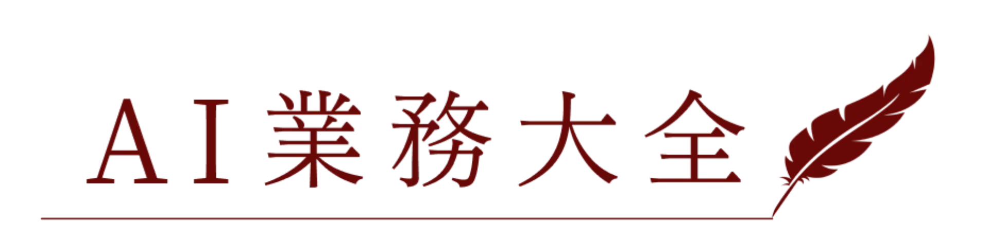 AI業務大全