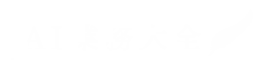 AI業務大全