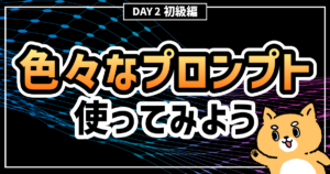 DAY2：【準備編】色んなプロンプトテクニックを試してみよう！～AI実践道場～