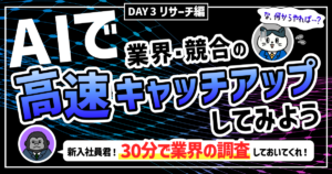 DAY3：【リサーチ編】業界・競合について高速キャッチアップしよう～AI実践道場～