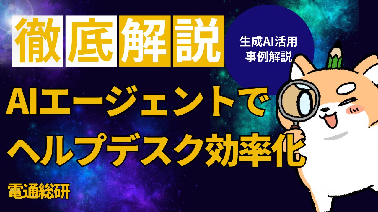 電通総研_AIエージェントによるヘルプデスク効率化