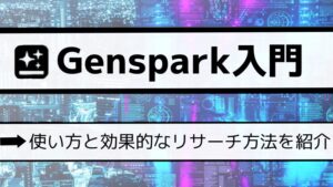 Gensparkの使い方入門！AIツールの使い方と効果的なリサーチ方法を紹介