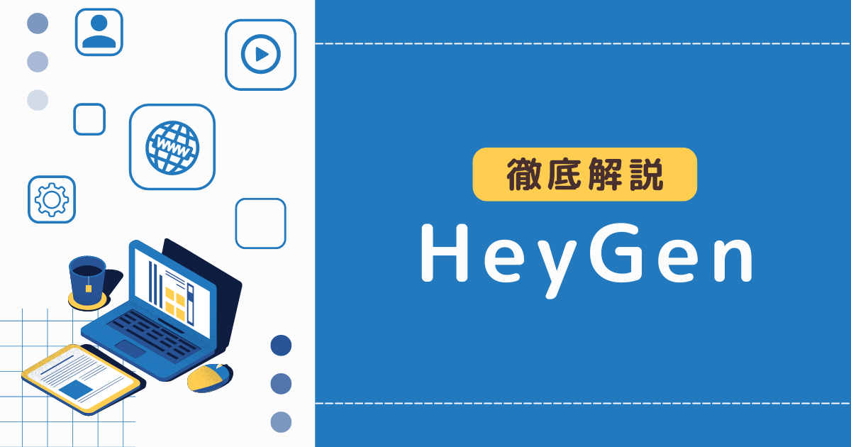 HeyGenの使い方とは？10分でプロ級のAIアバター動画が完成！操作と活用法を紹介