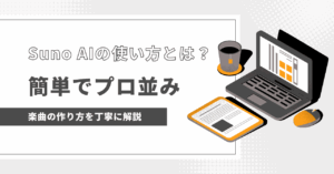 Suno AIの使い方とは？簡単にプロ並みの楽曲を作る方法を丁寧に解説