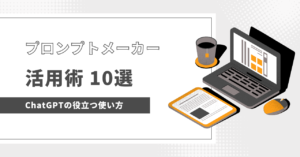 プロンプトメーカーの使い方：ChatGPTで仕事に役立つプロンプトの作成法