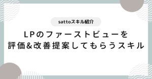 【sattoスキル】LPのファーストビューを評価&改善提案してもらうスキル