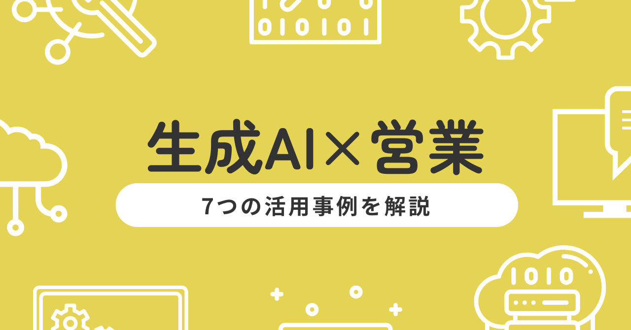 生成AI×営業で売上アップ！7つの活用事例と導入のポイントを解説