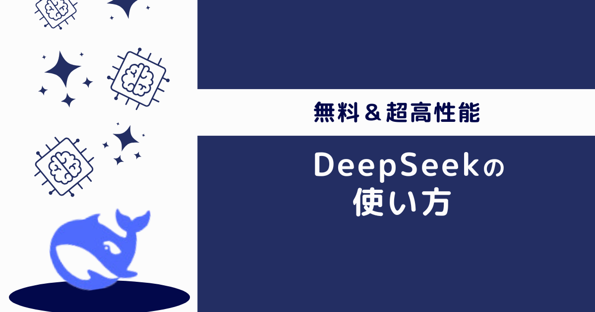 DeepSeekの使い方