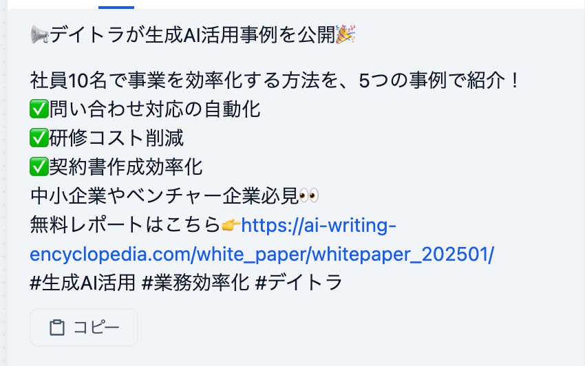 出力されたX投稿文