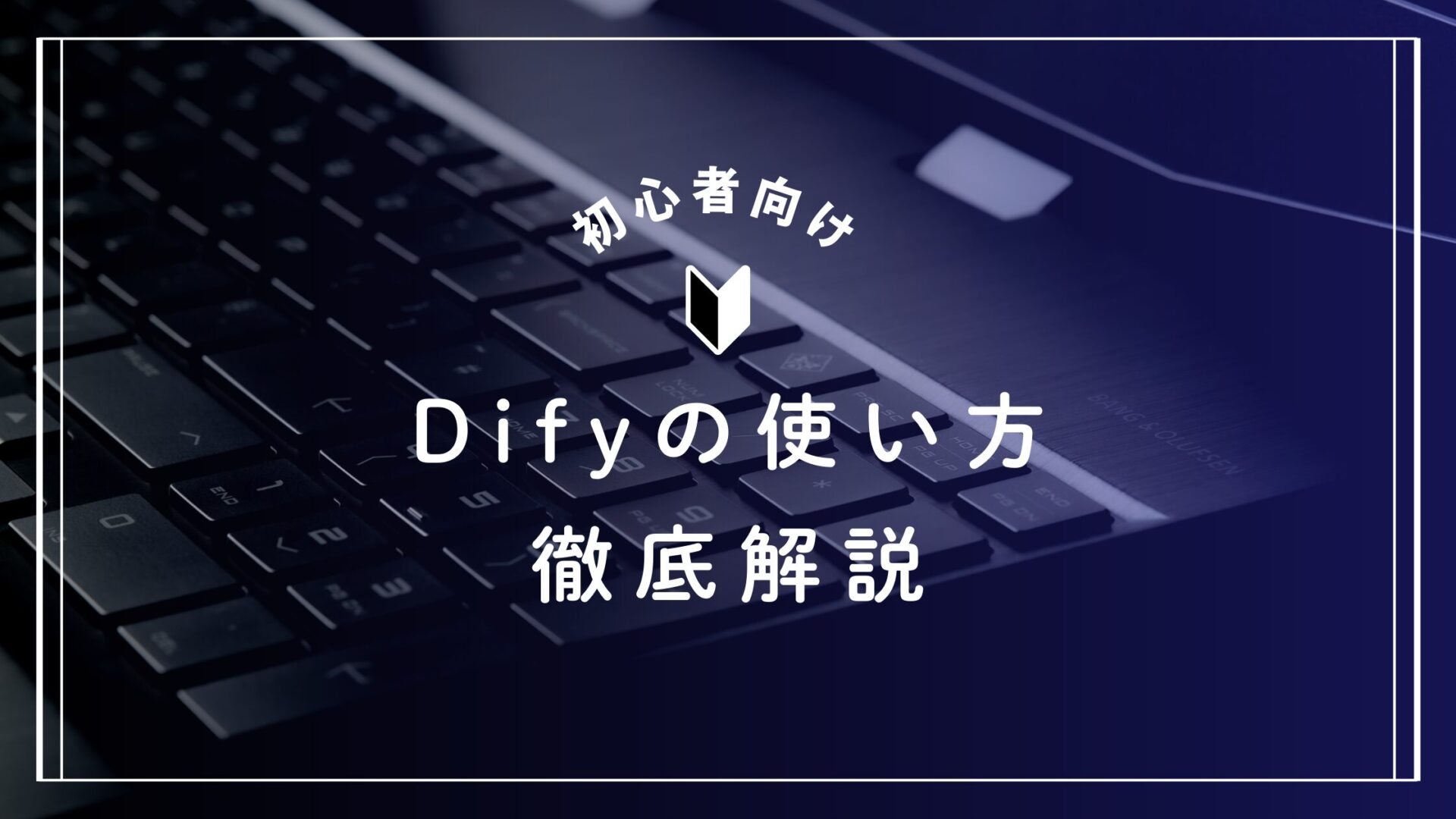 Difyの使い方を徹底解説！ワークフローを活用した業務自動化＆成功事例